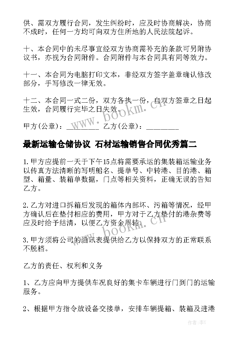 最新运输仓储协议 石材运输销售合同优秀