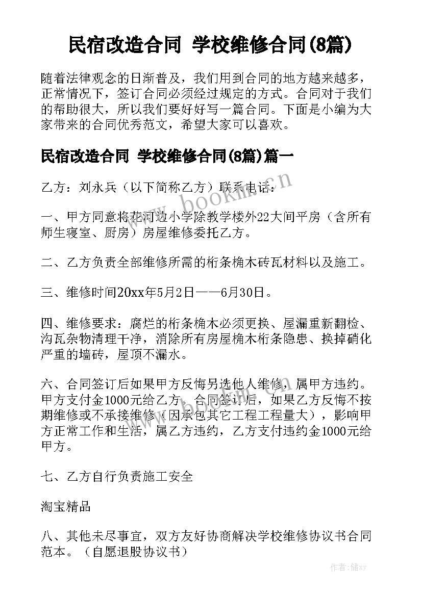 民宿改造合同 学校维修合同(8篇)