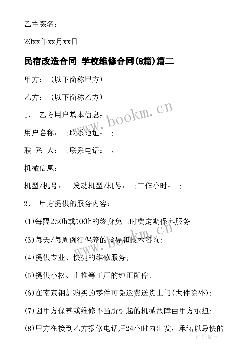 民宿改造合同 学校维修合同(8篇)