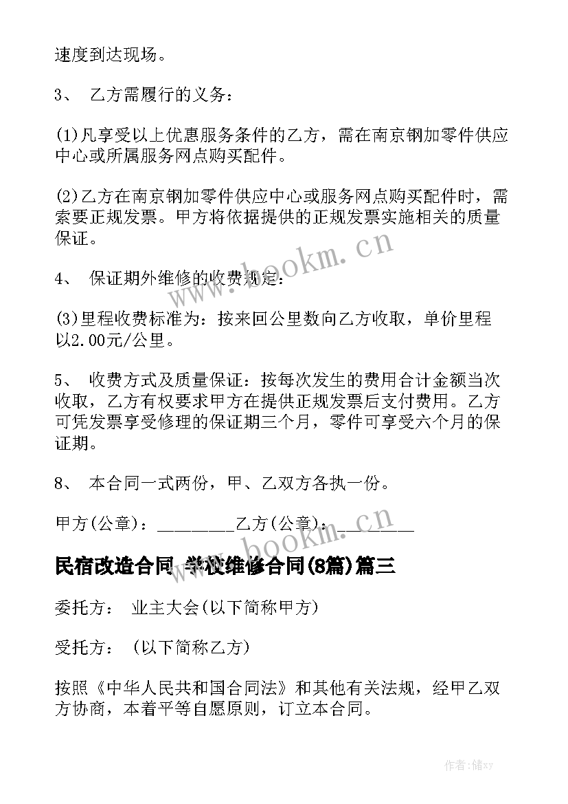 民宿改造合同 学校维修合同(8篇)