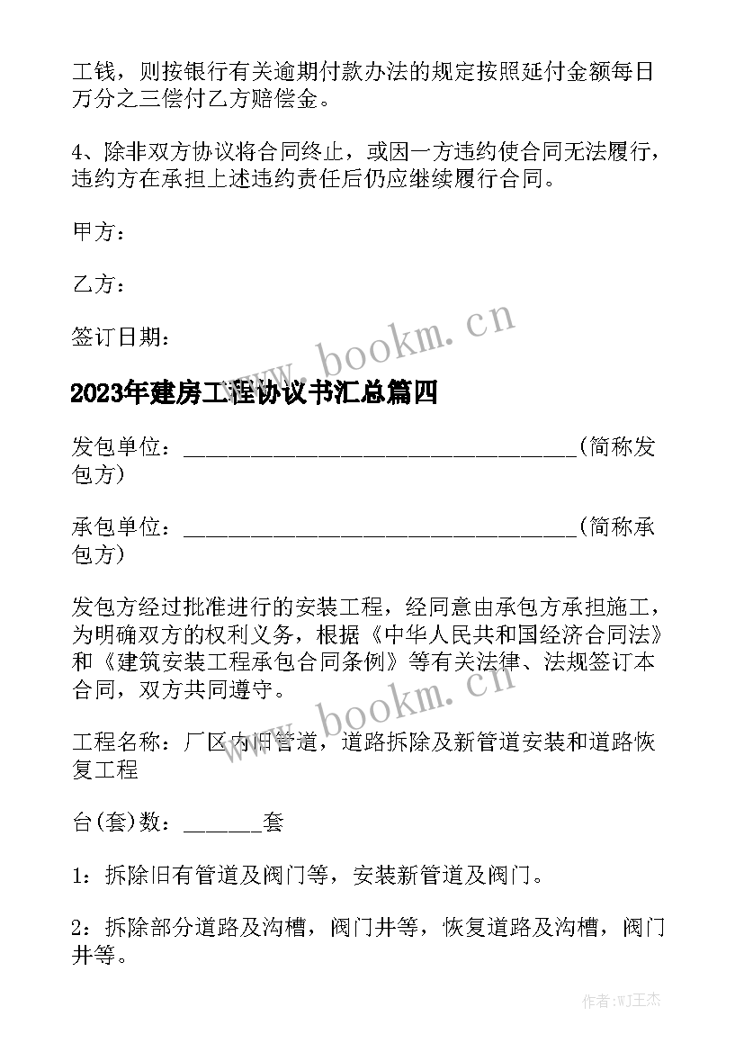 2023年建房工程协议书汇总