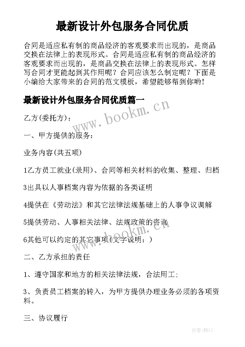 最新设计外包服务合同优质