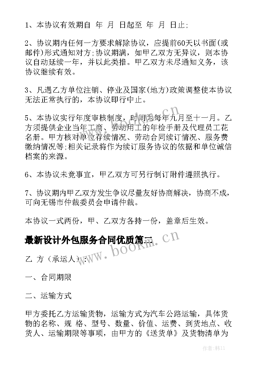 最新设计外包服务合同优质