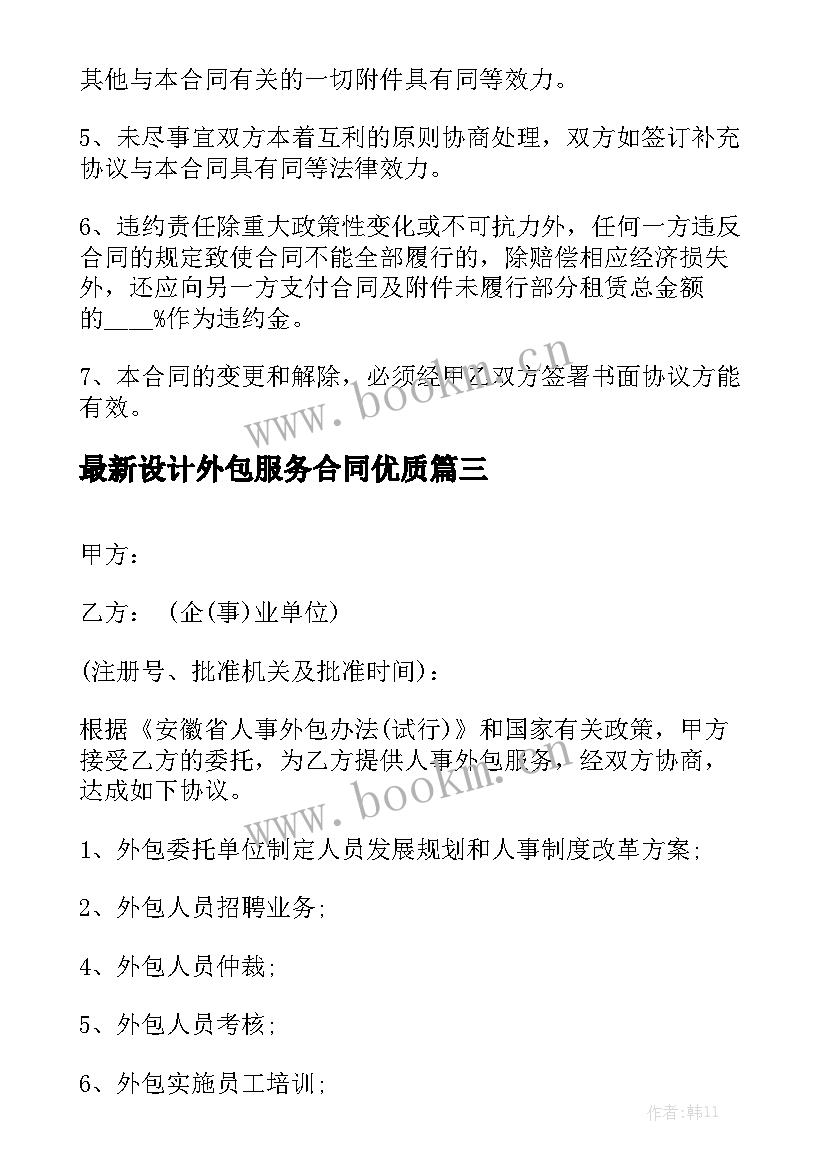 最新设计外包服务合同优质