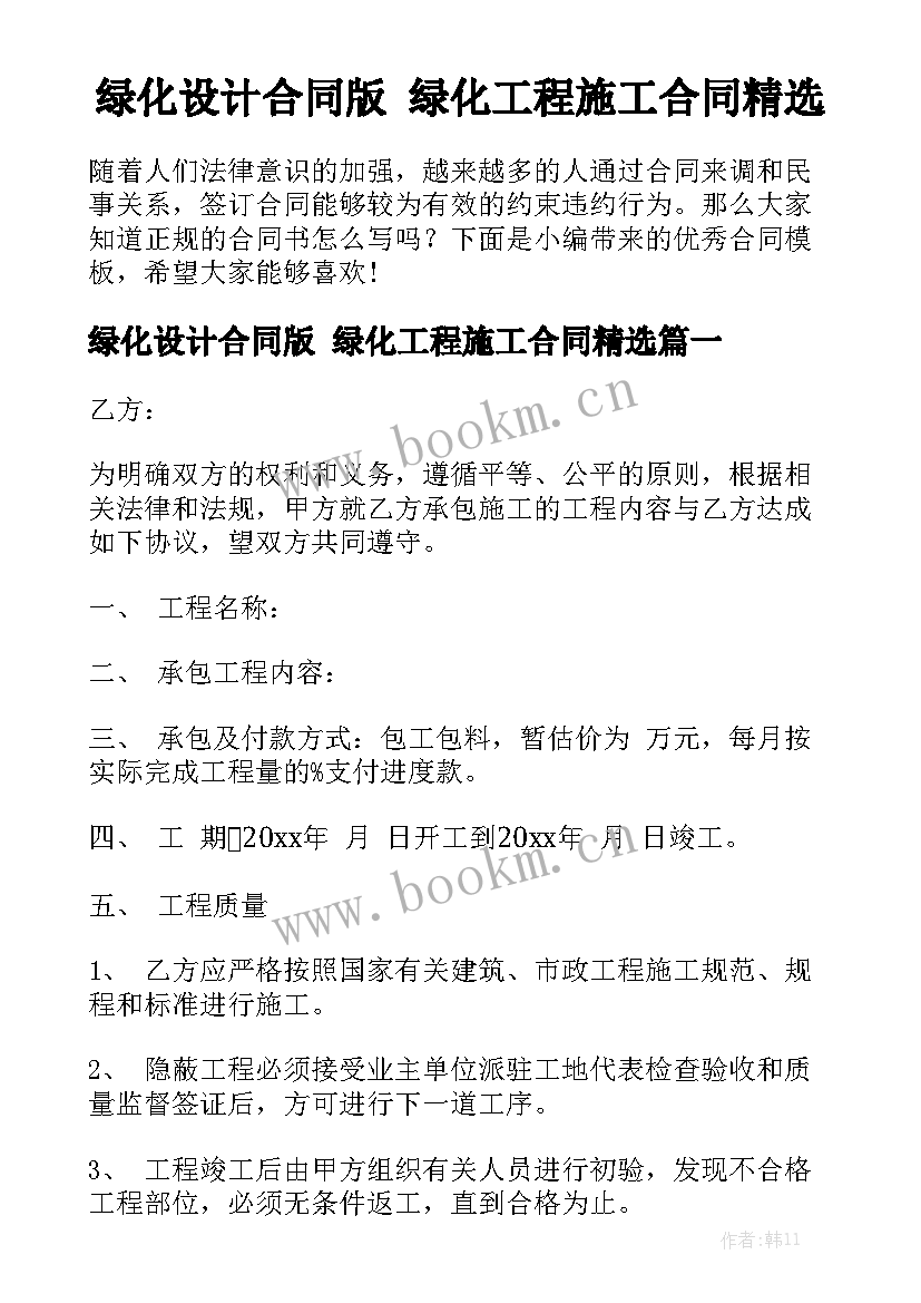 绿化设计合同版 绿化工程施工合同精选