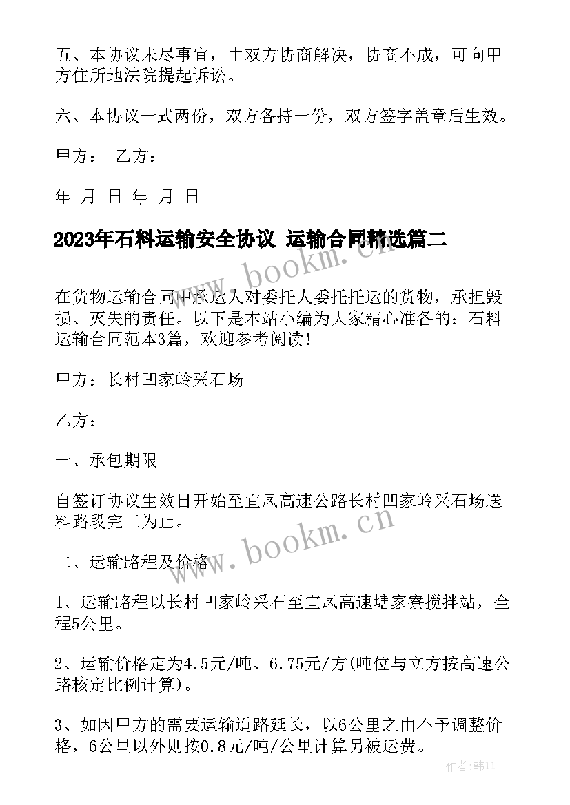 2023年石料运输安全协议 运输合同精选