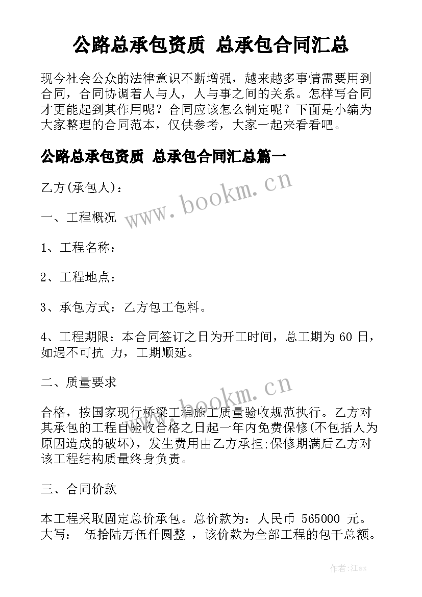 公路总承包资质 总承包合同汇总