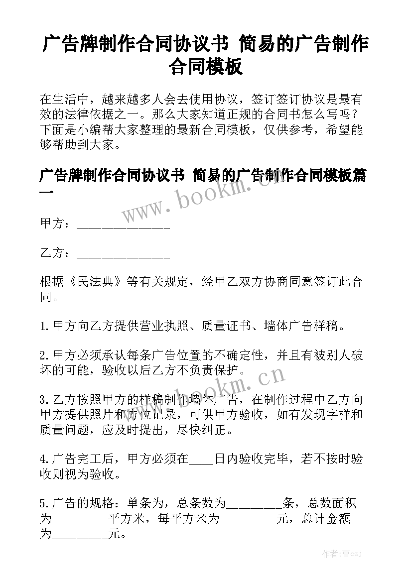 广告牌制作合同协议书 简易的广告制作合同模板