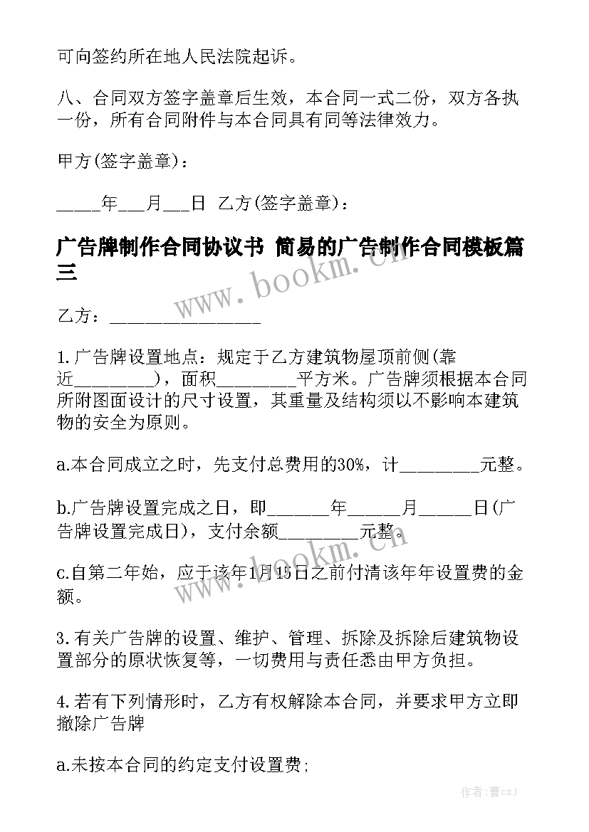 广告牌制作合同协议书 简易的广告制作合同模板