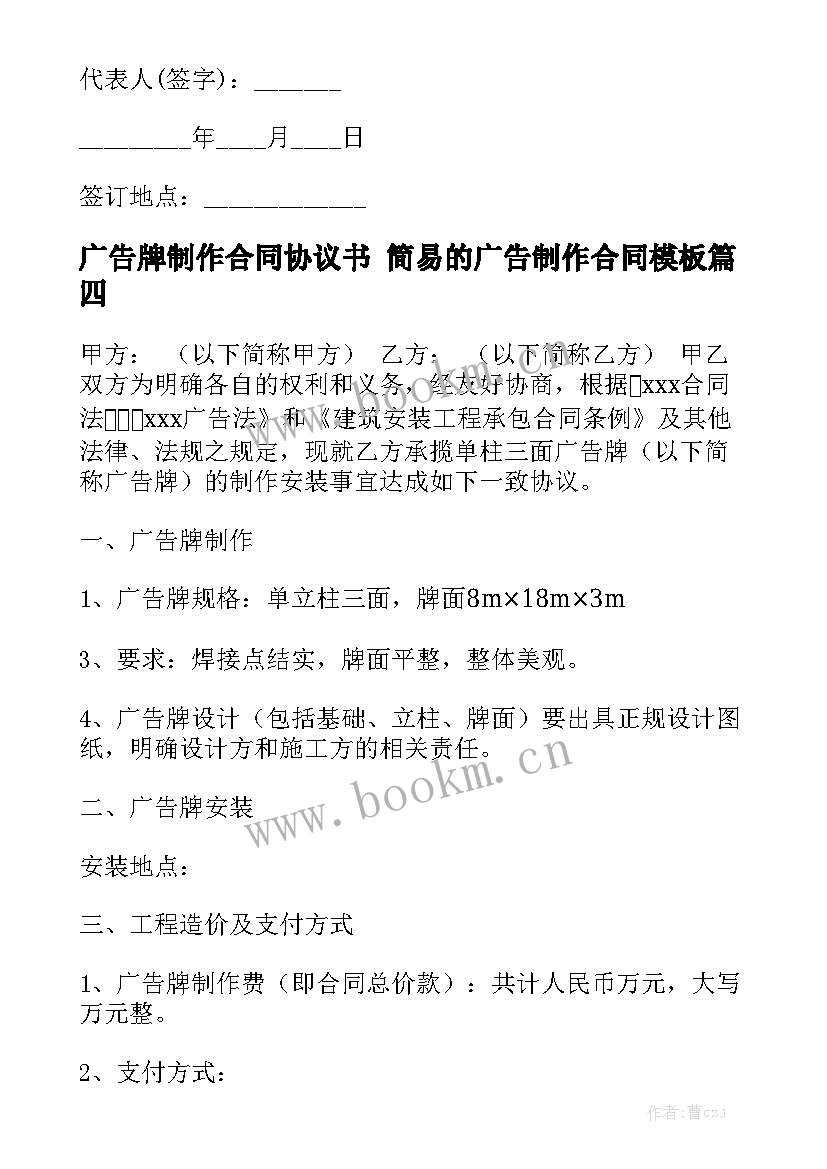 广告牌制作合同协议书 简易的广告制作合同模板