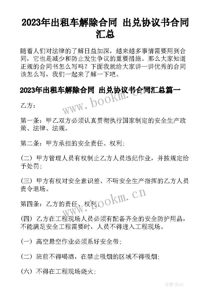 2023年出租车解除合同 出兑协议书合同汇总