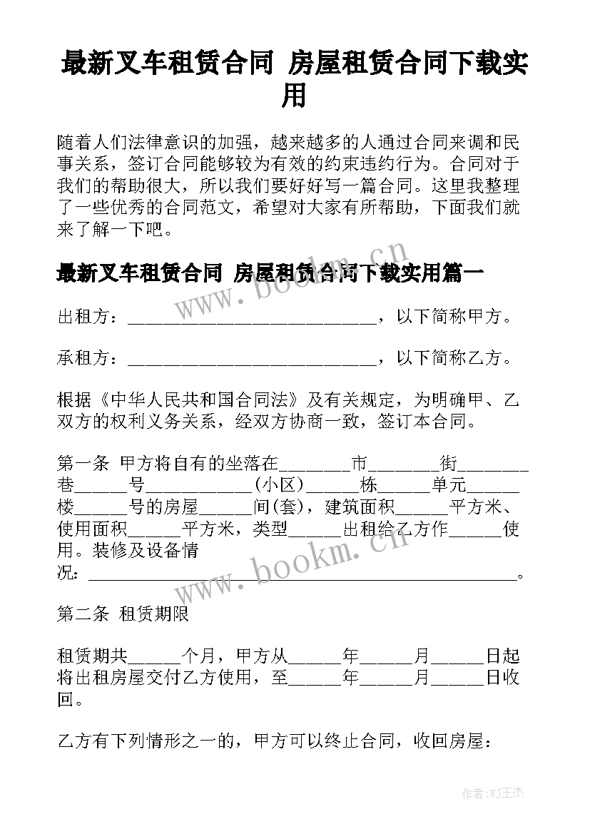 最新叉车租赁合同 房屋租赁合同下载实用