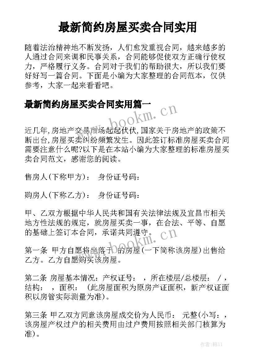 最新简约房屋买卖合同实用