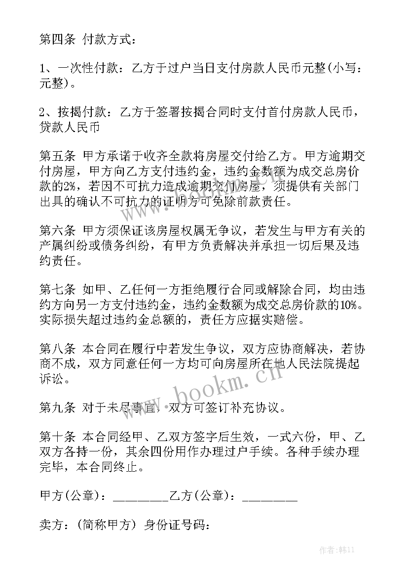 最新简约房屋买卖合同实用