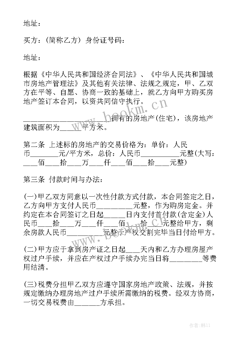 最新简约房屋买卖合同实用