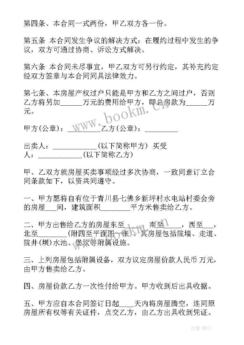 最新简约房屋买卖合同实用