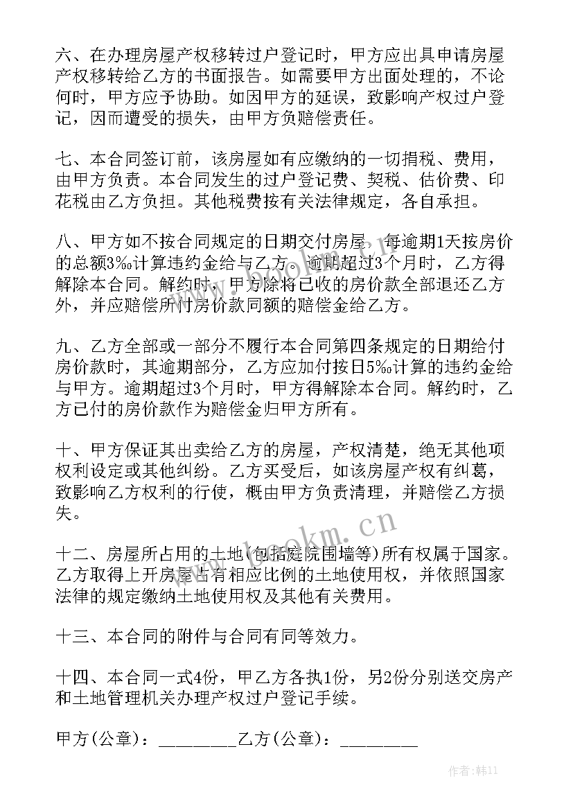 最新简约房屋买卖合同实用