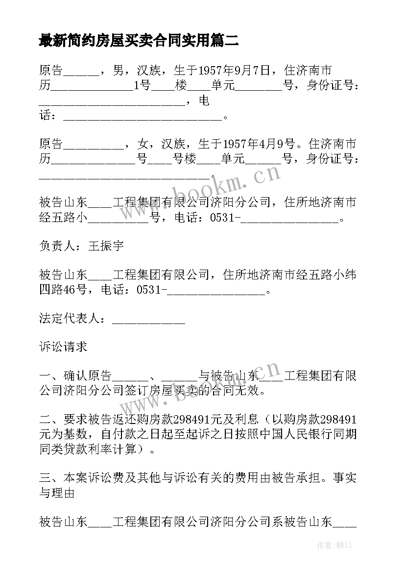 最新简约房屋买卖合同实用