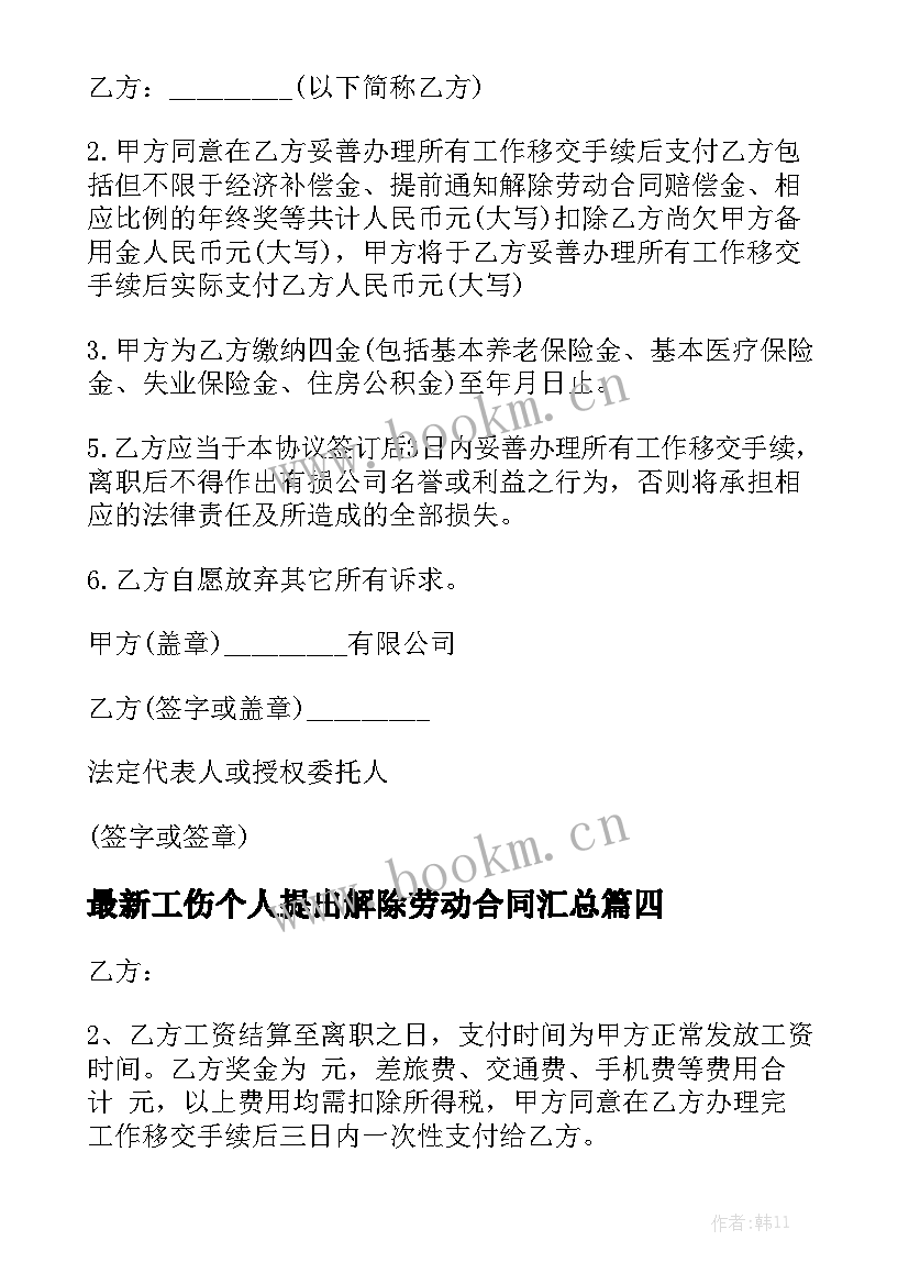 最新工伤个人提出解除劳动合同汇总