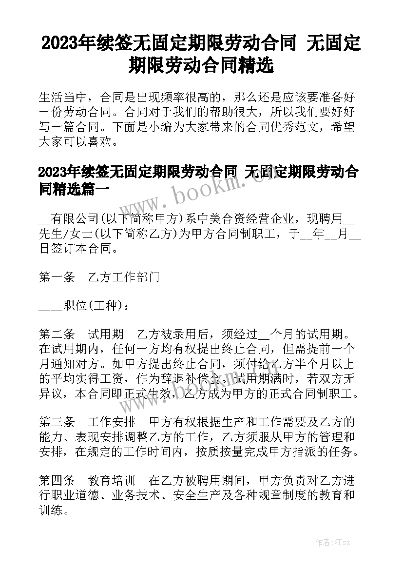 2023年续签无固定期限劳动合同 无固定期限劳动合同精选