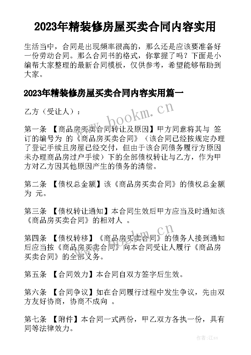 2023年精装修房屋买卖合同内容实用