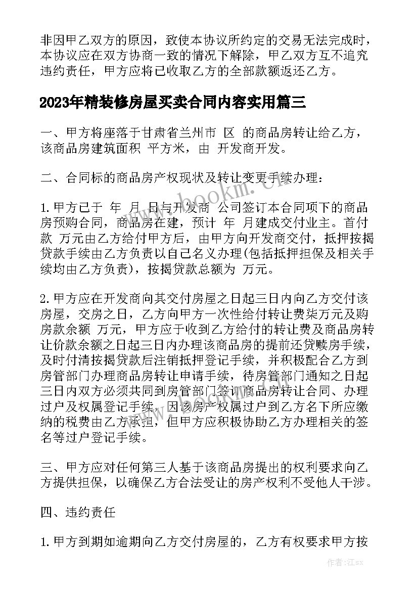 2023年精装修房屋买卖合同内容实用