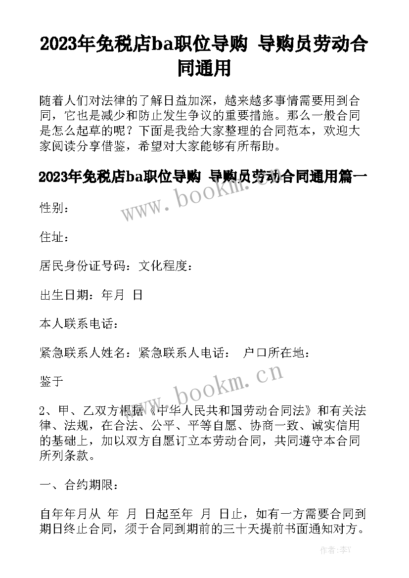 2023年免税店ba职位导购 导购员劳动合同通用