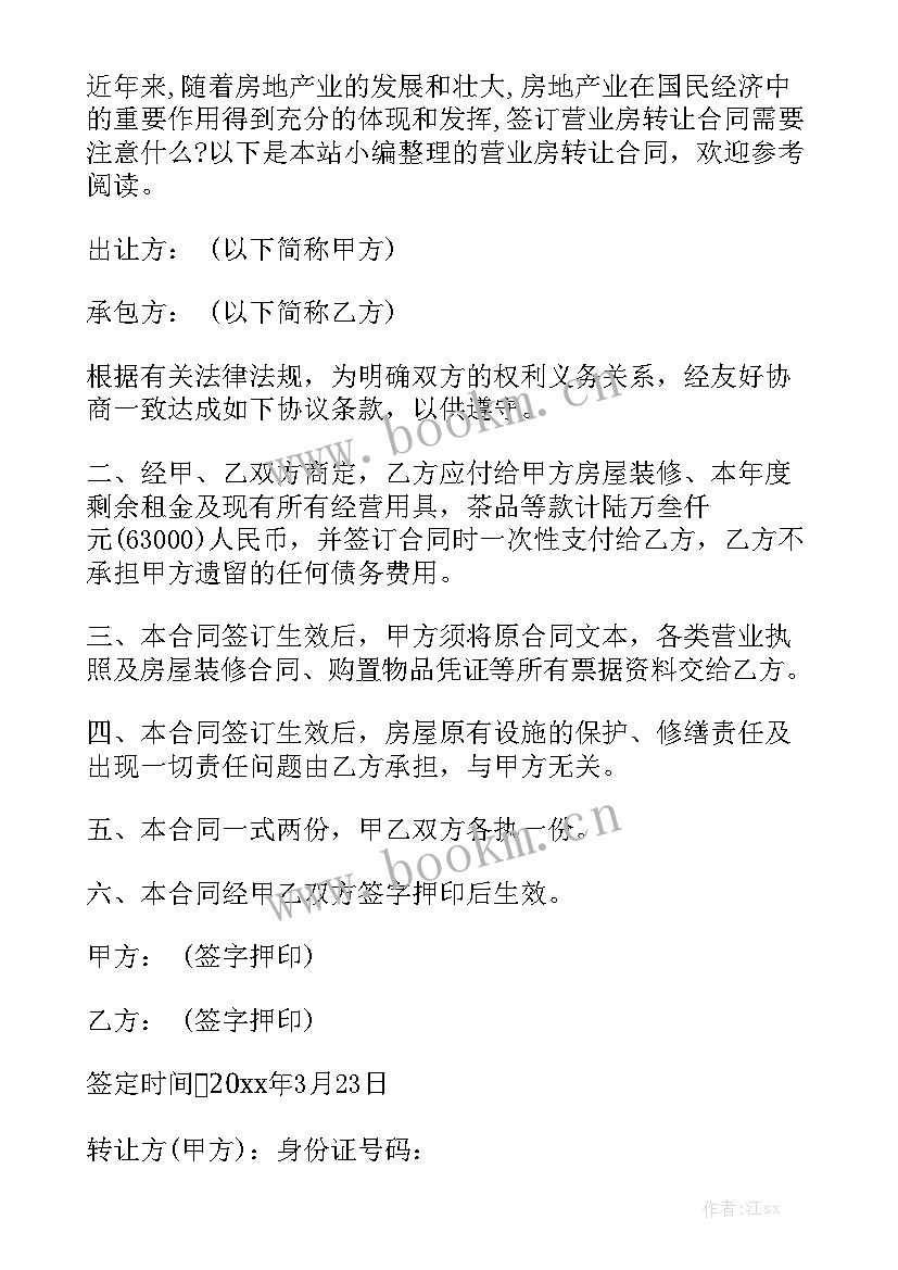 最新营业房转让合同 房屋转让合同实用