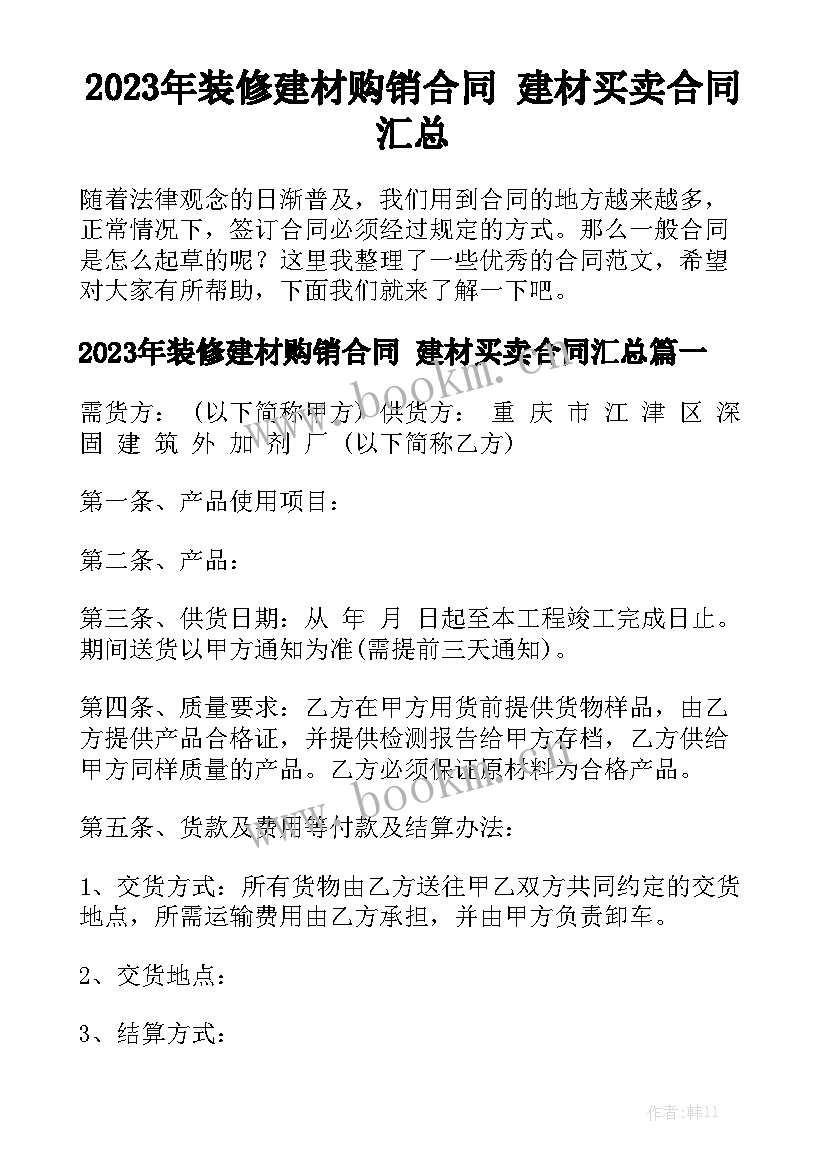 2023年装修建材购销合同 建材买卖合同汇总