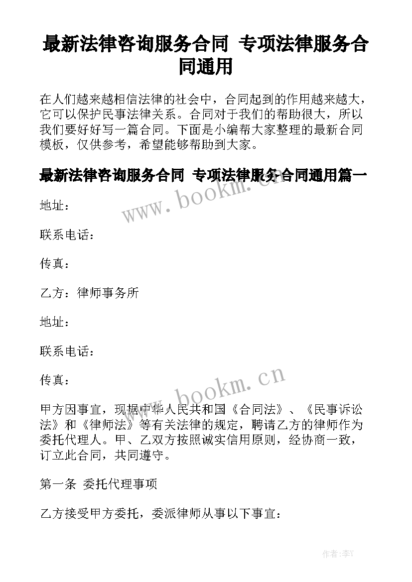 最新法律咨询服务合同 专项法律服务合同通用