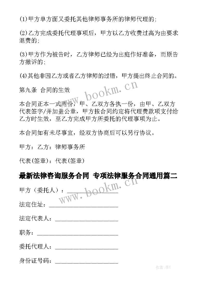 最新法律咨询服务合同 专项法律服务合同通用