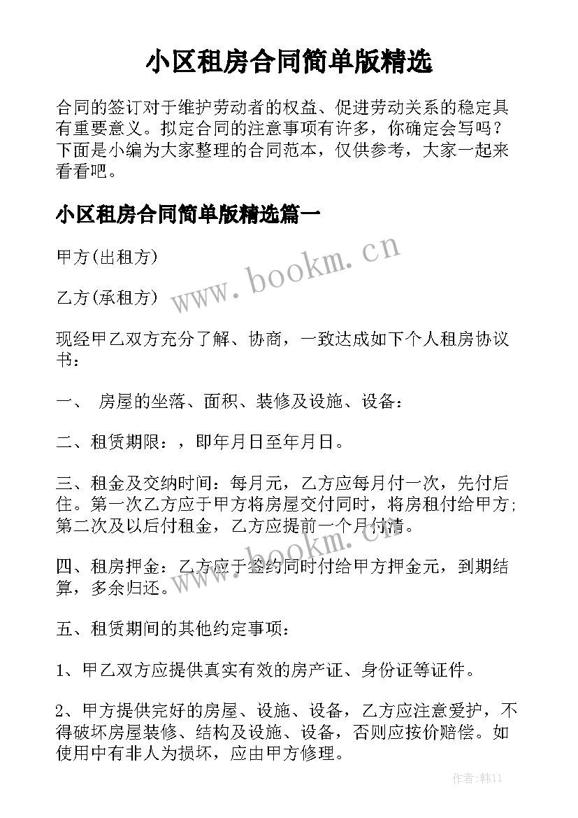 小区租房合同简单版精选