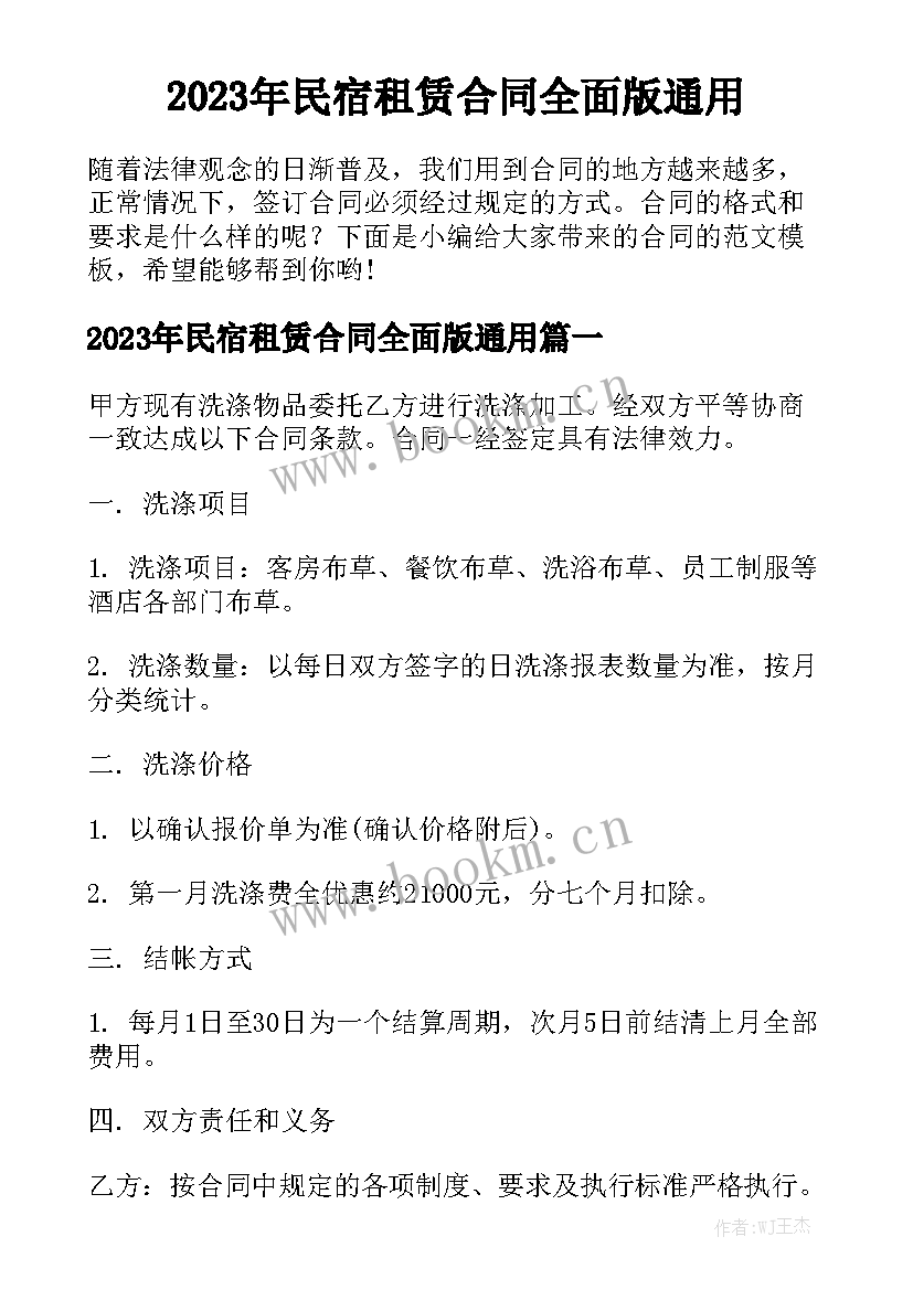 2023年民宿租赁合同全面版通用