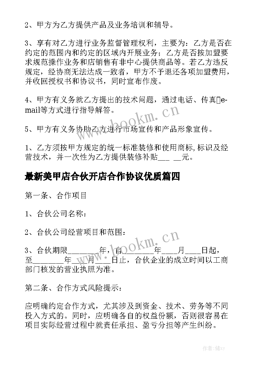 最新美甲店合伙开店合作协议优质