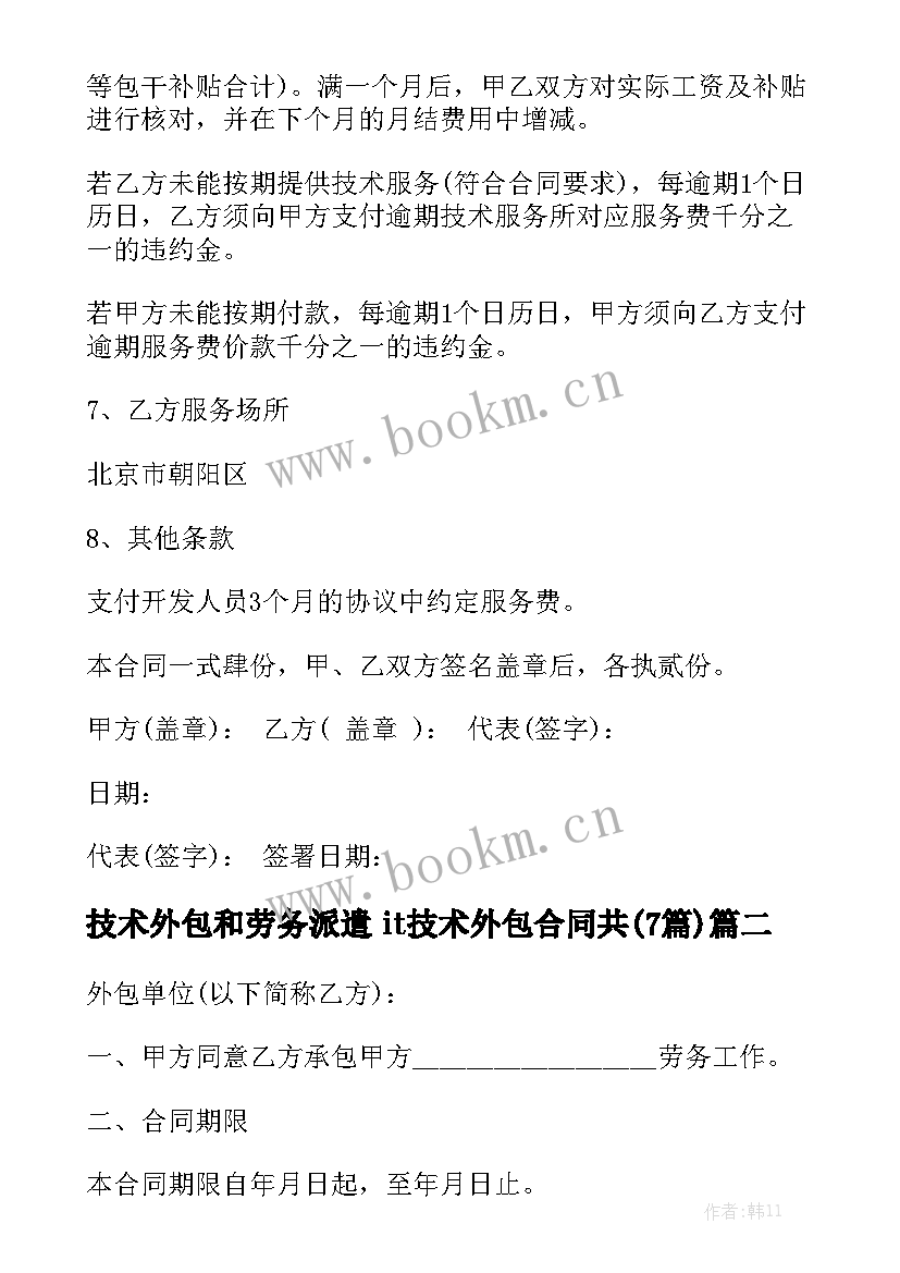 技术外包和劳务派遣 it技术外包合同共(7篇)