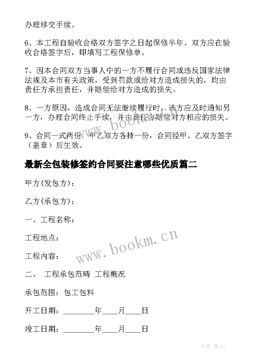 最新全包装修签约合同要注意哪些优质