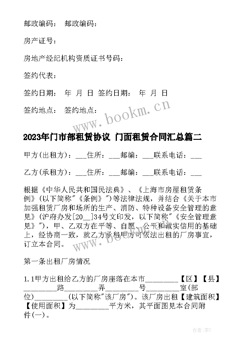 2023年门市部租赁协议 门面租赁合同汇总