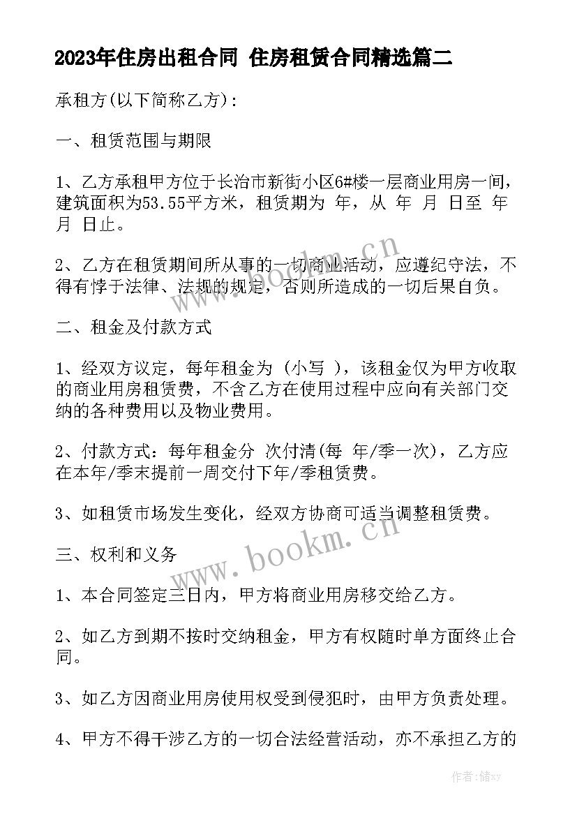 2023年住房出租合同 住房租赁合同精选