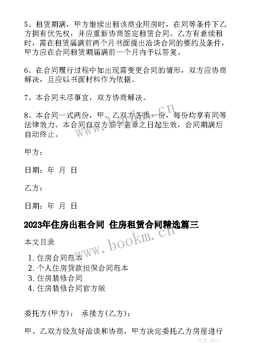 2023年住房出租合同 住房租赁合同精选