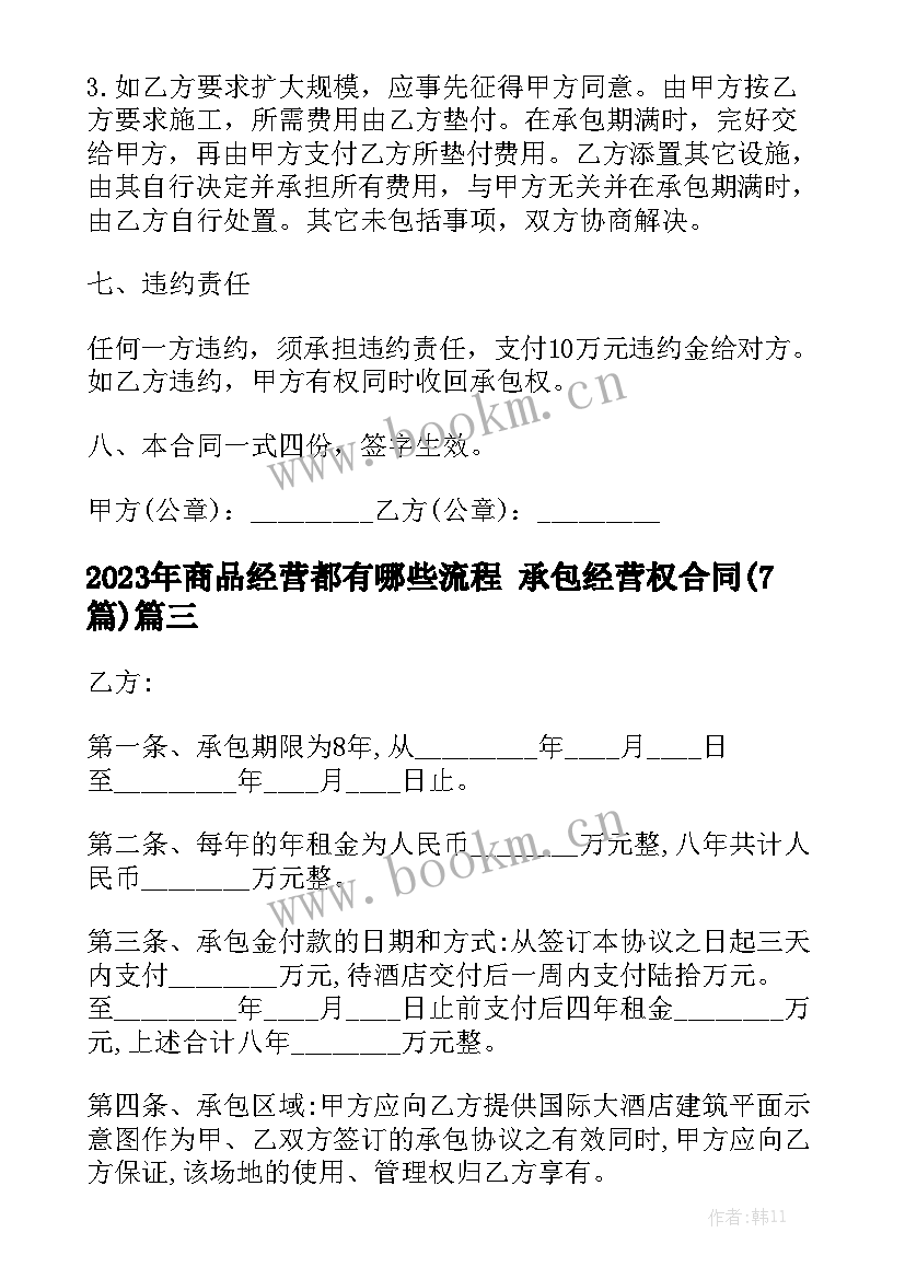 2023年商品经营都有哪些流程 承包经营权合同(7篇)