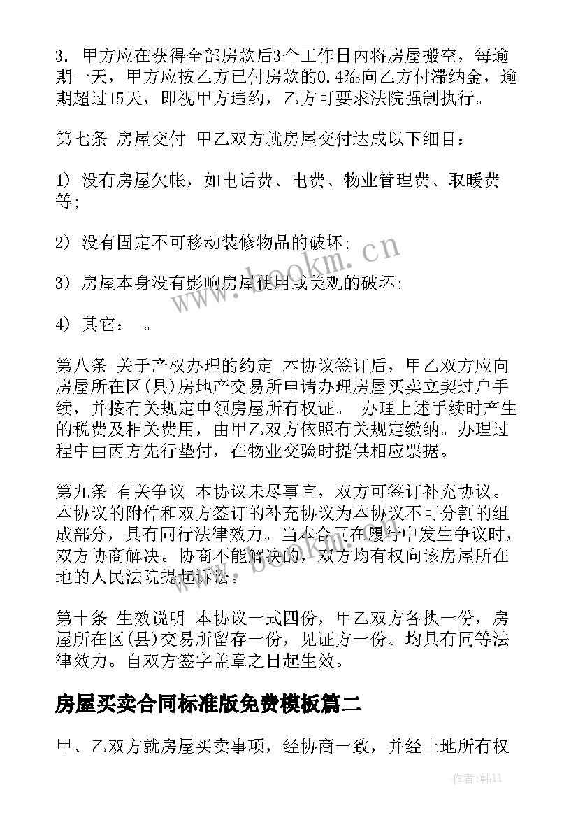 房屋买卖合同标准版免费模板