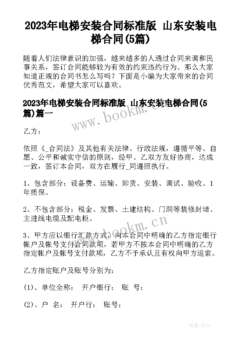 2023年电梯安装合同标准版 山东安装电梯合同(5篇)