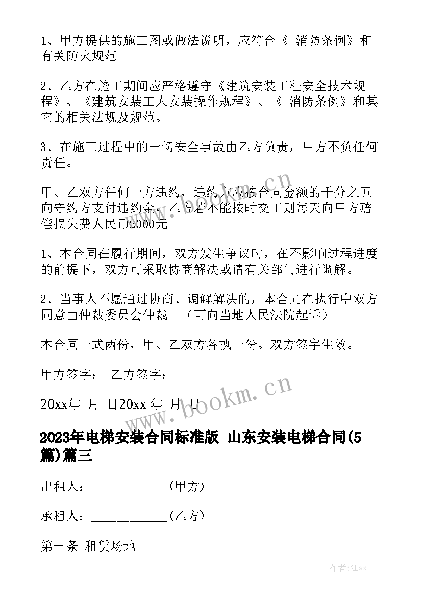 2023年电梯安装合同标准版 山东安装电梯合同(5篇)