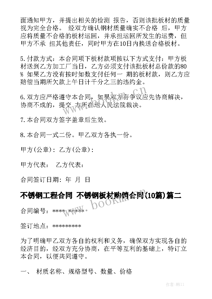 不锈钢工程合同 不锈钢板材购销合同(10篇)