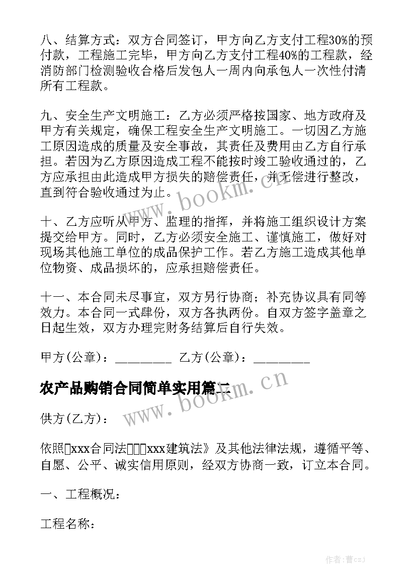 农产品购销合同简单实用