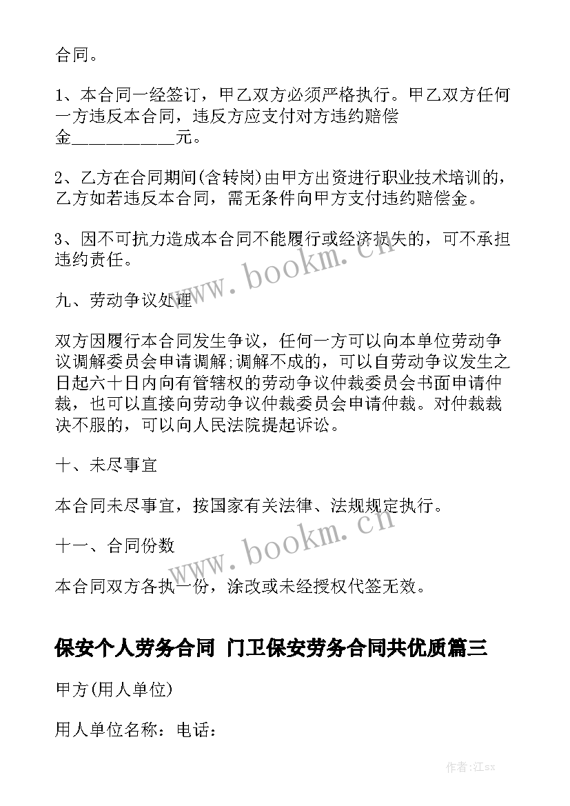 保安个人劳务合同 门卫保安劳务合同共优质