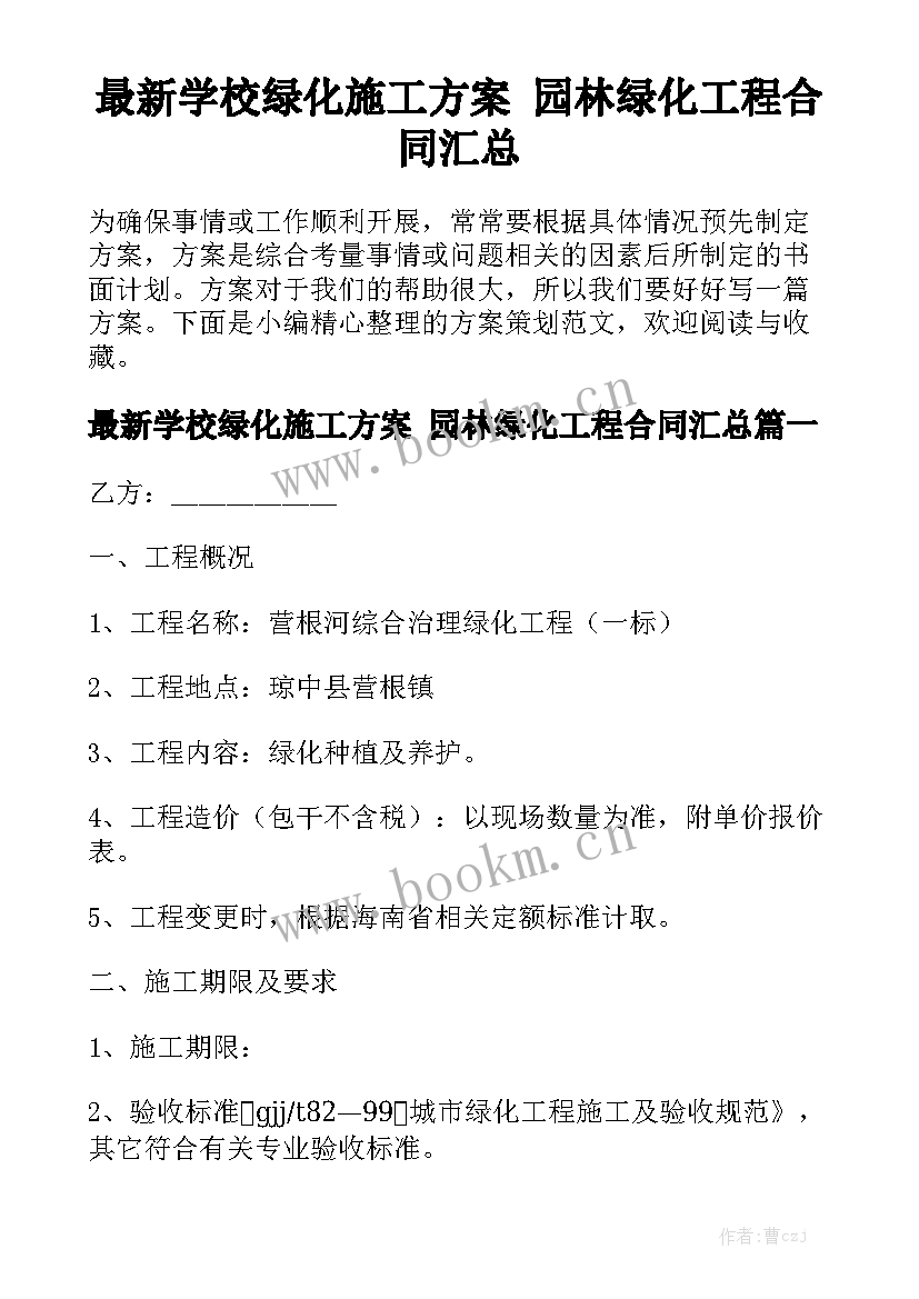 最新学校绿化施工方案 园林绿化工程合同汇总