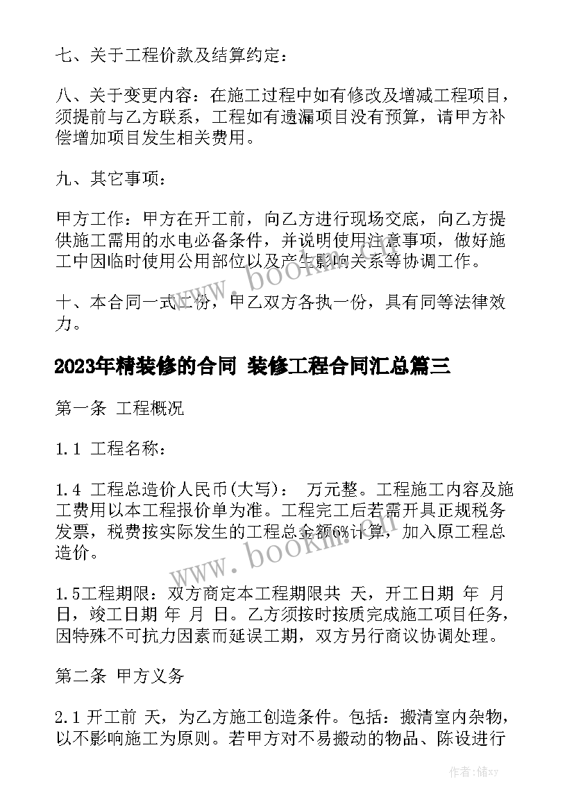 2023年精装修的合同 装修工程合同汇总