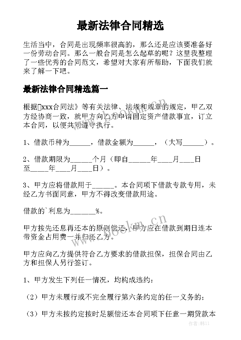 最新法律合同精选