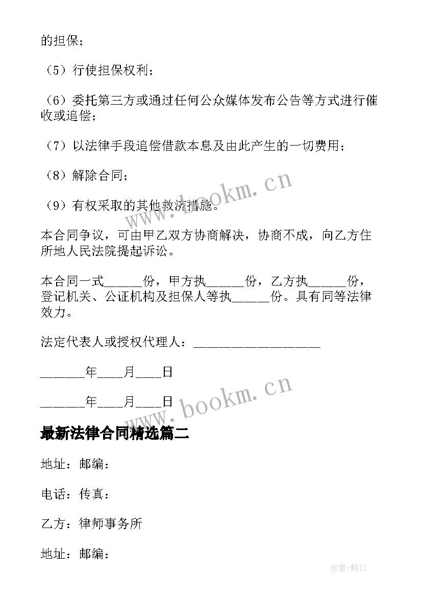 最新法律合同精选